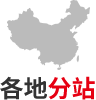 全国分校